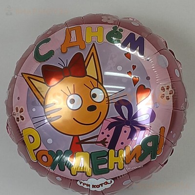 Шар (18''/46 см) Круг, Три Кота, С Днем Рождения!, Розовый
